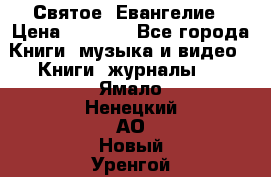 Святое  Евангелие › Цена ­ 1 000 - Все города Книги, музыка и видео » Книги, журналы   . Ямало-Ненецкий АО,Новый Уренгой г.